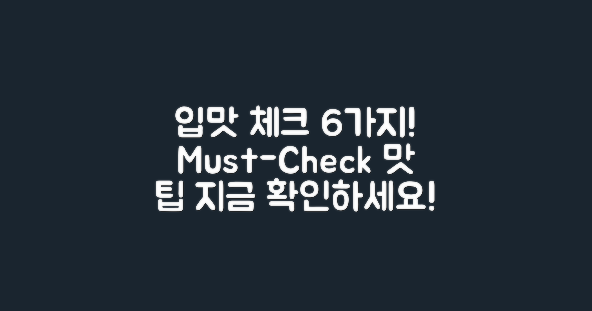 6가지 필수 입맛 체크!