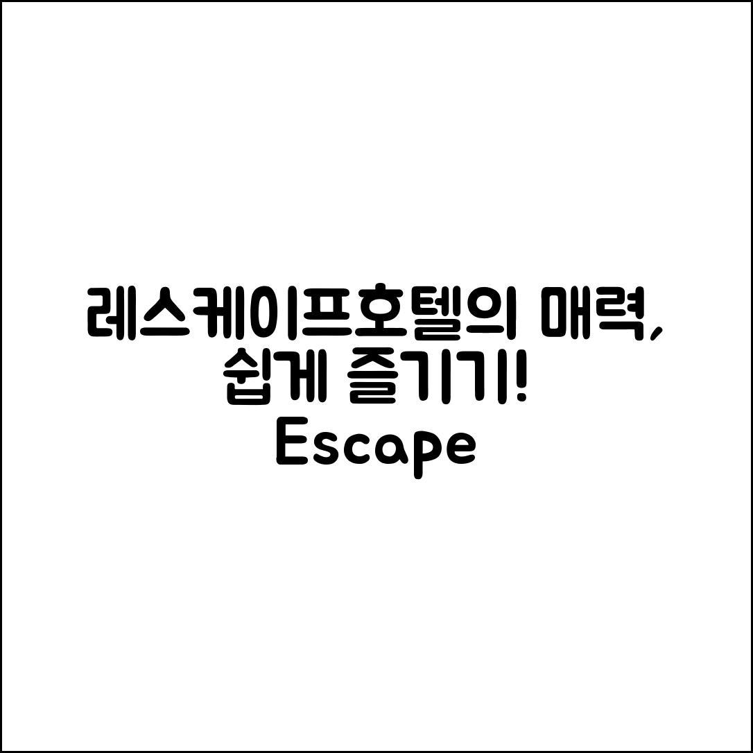 누구나 쉽게 즐기는 레스케이프호텔의 매력