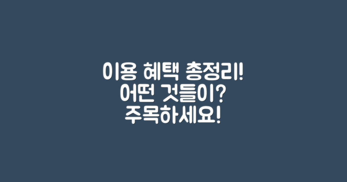 이용 혜택은 어떤 것들이 있을까?