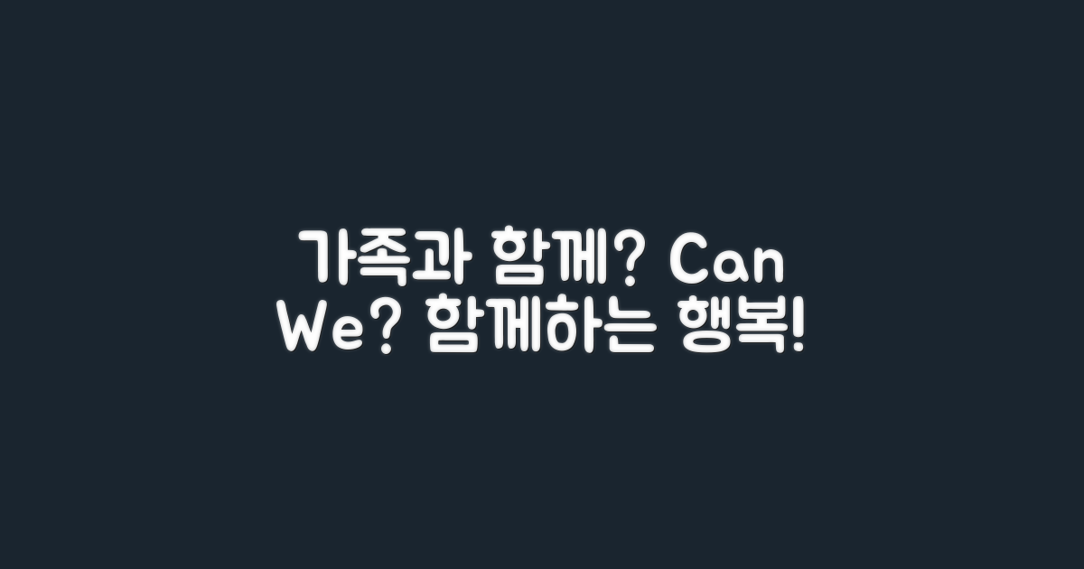 가족과 함께할 수 있을까?