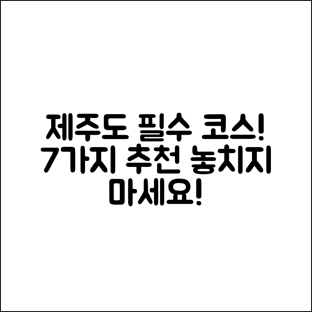 제주도관광 필수 코스 7가지 추천!