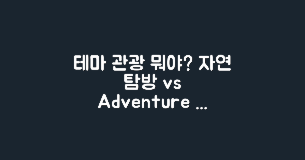 테마 관광 vs 자연 탐방