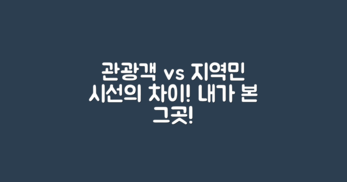 관광객 vs 지역민 시선