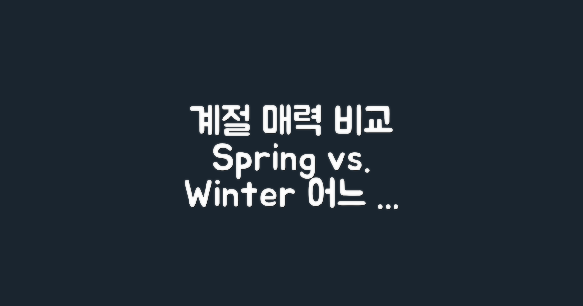 계절별 매력 비교