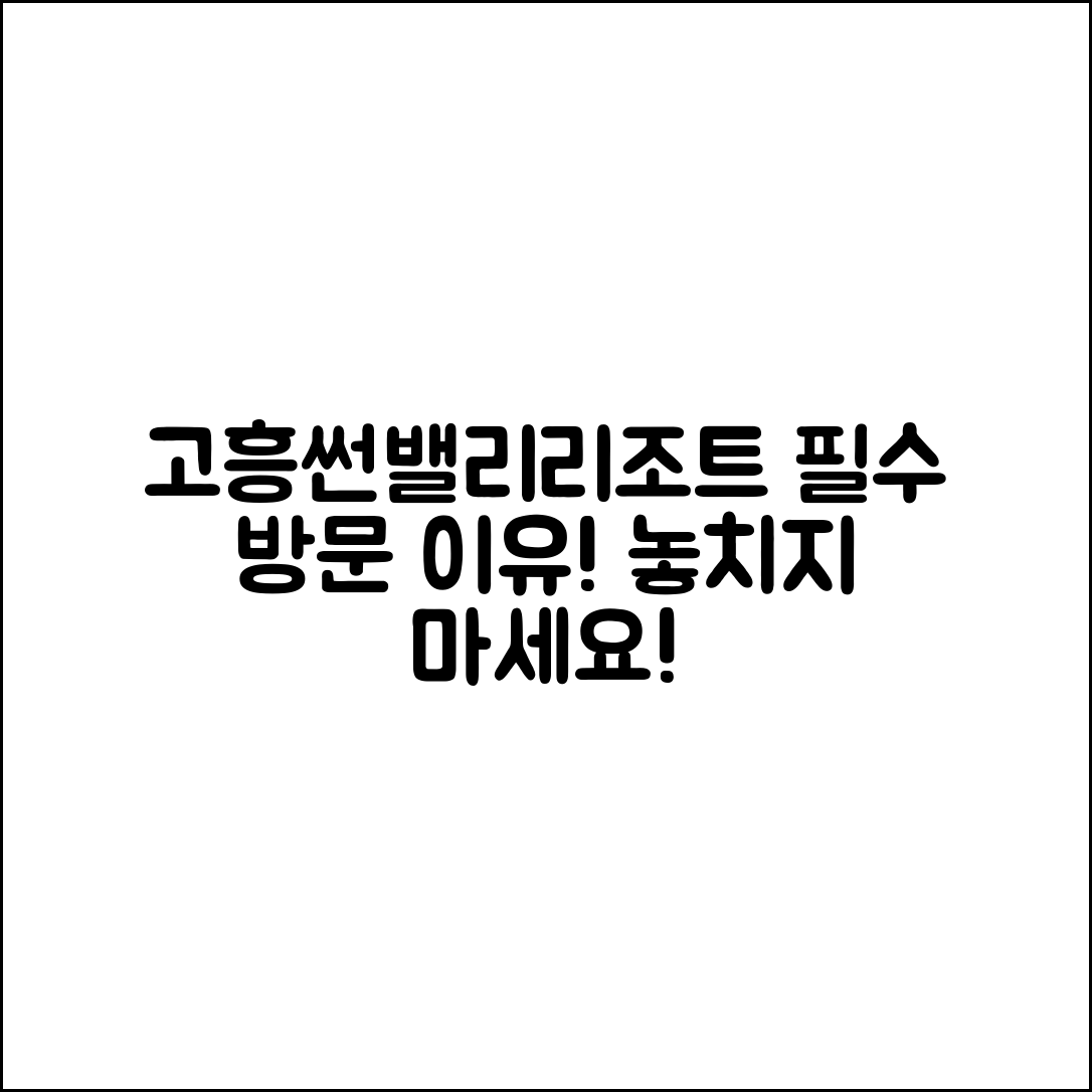 고흥썬밸리리조트, 꼭 가봐야 할 이유는?