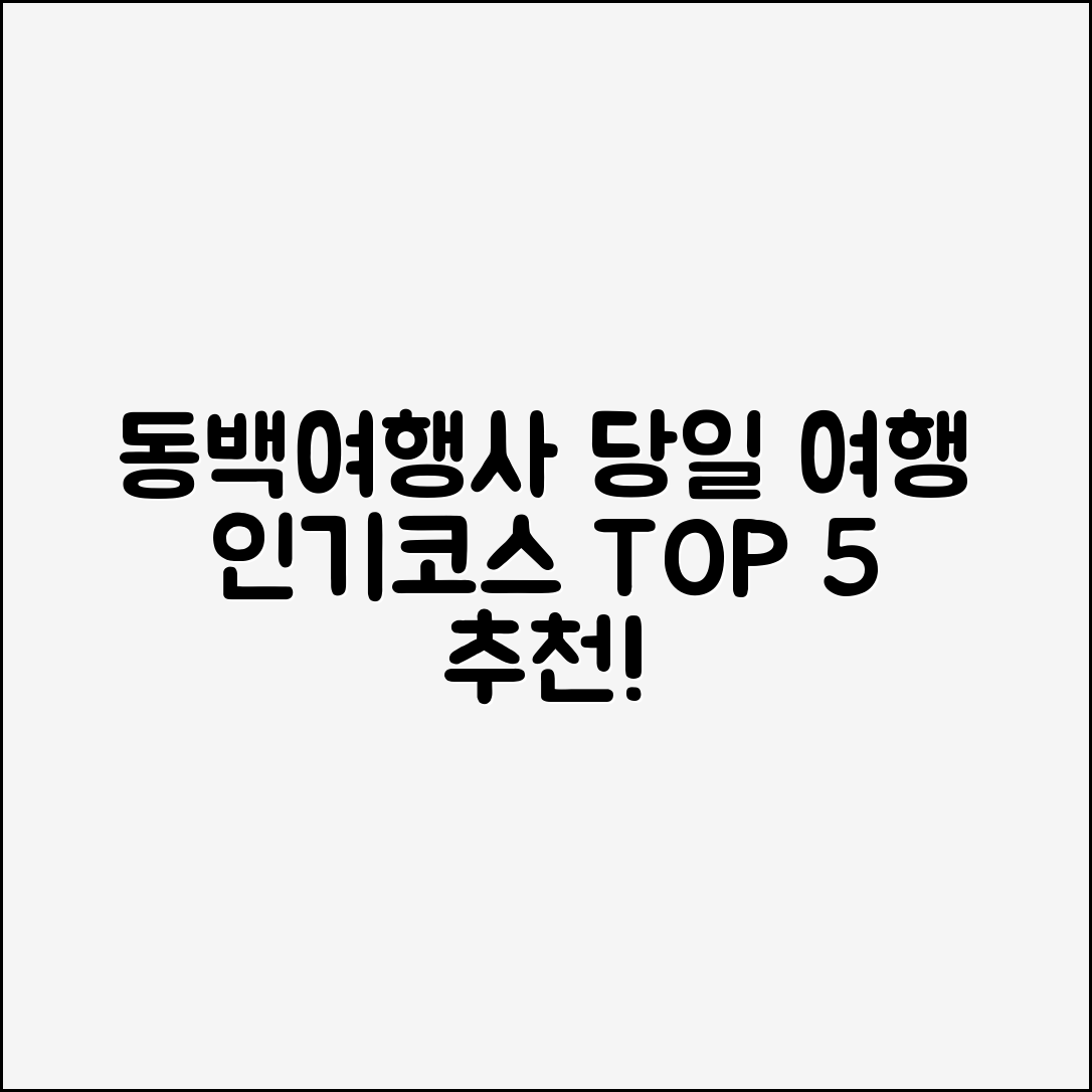 동백여행사 당일여행 인기코스 5가지