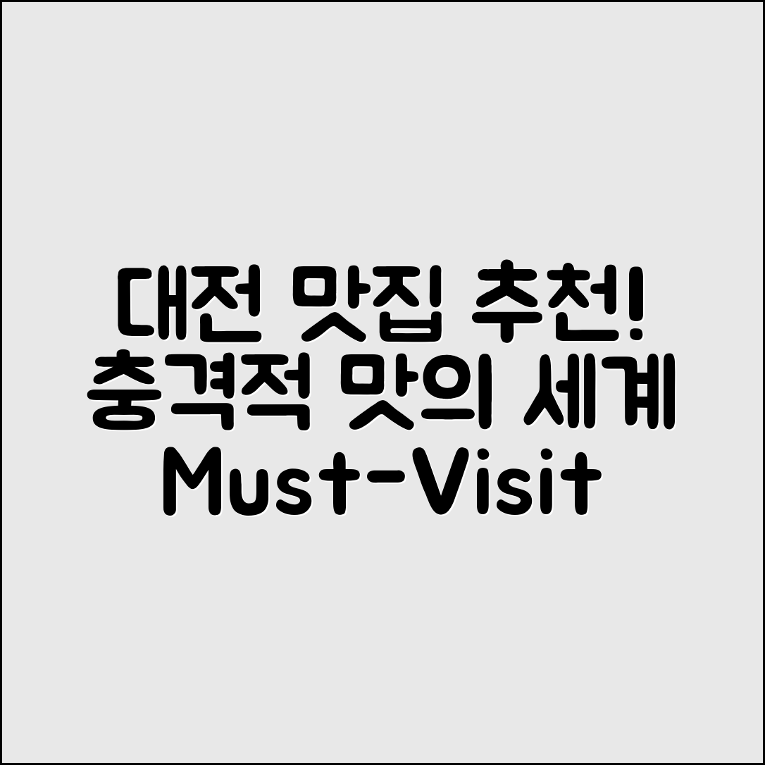 충격적인 대전맛집추천, 꼭 가봐야 할 곳!