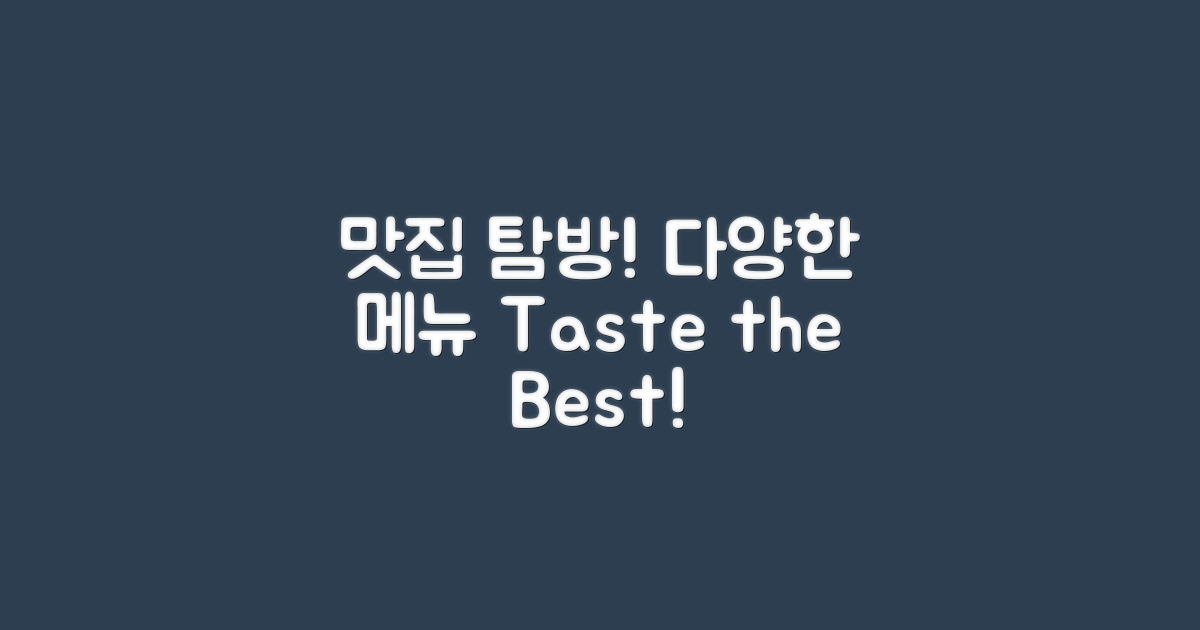 다양한 메뉴의 맛집 소개