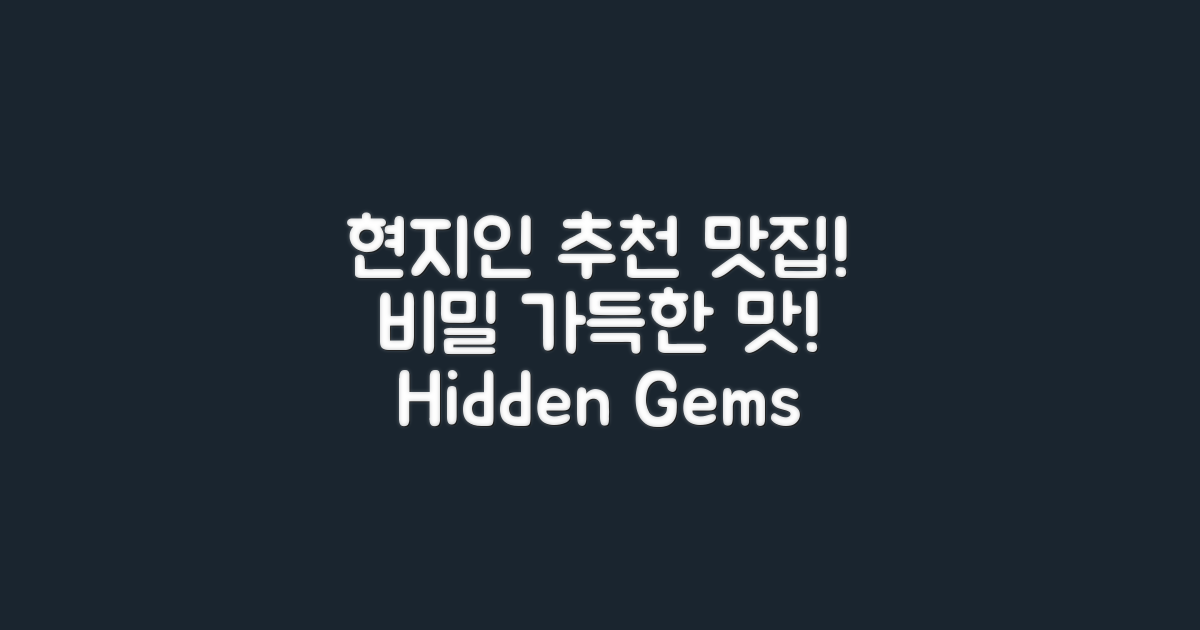 현지인 추천 맛집 비밀