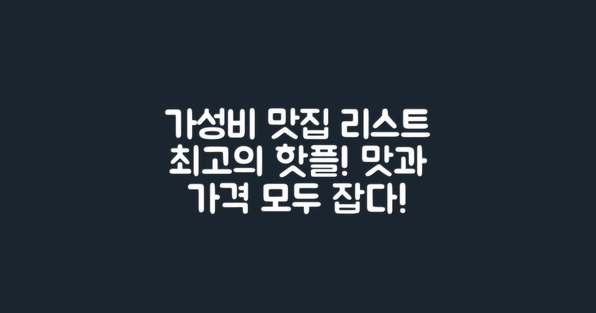 가성비 좋은 맛집 리스트