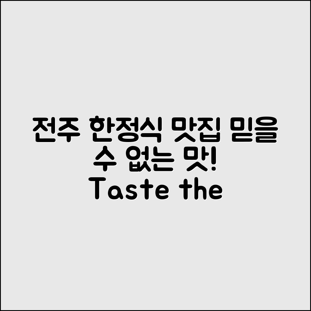 전주한정식맛집, 믿을 수 없는 맛의 세계!