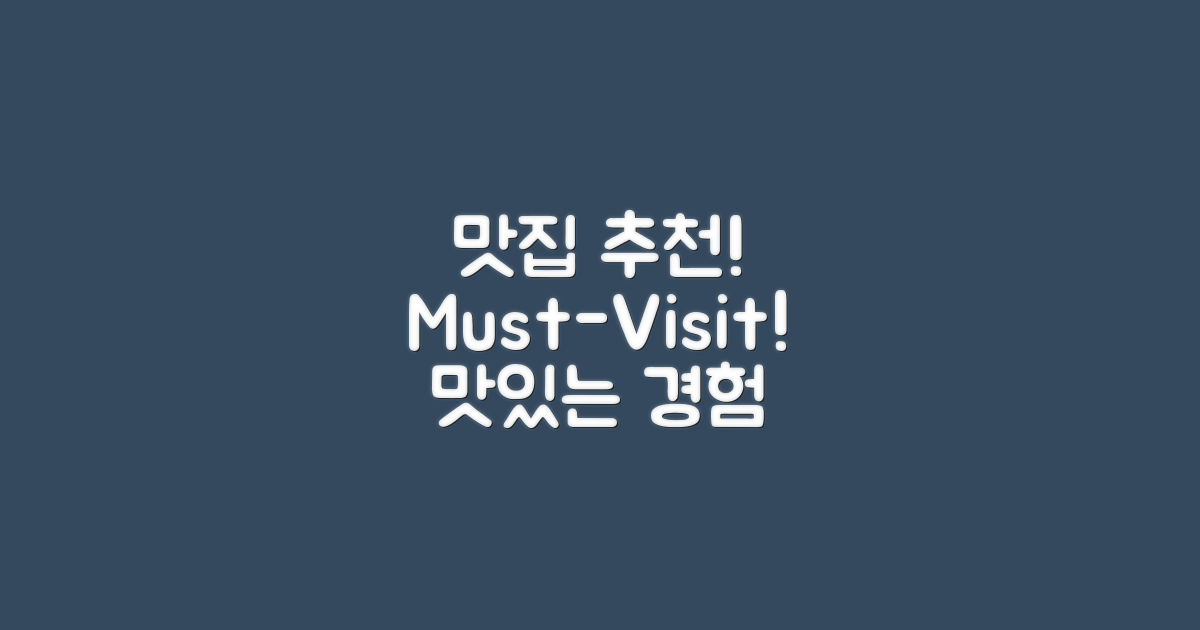 꼭 가봐야 할 맛집 추천