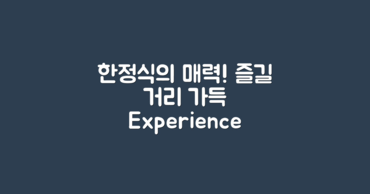 한정식과 함께하는 즐길 거리