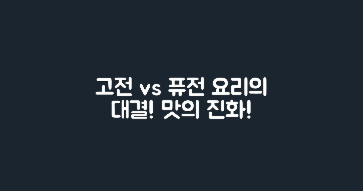 고전 vs 퓨전 요리 탐구