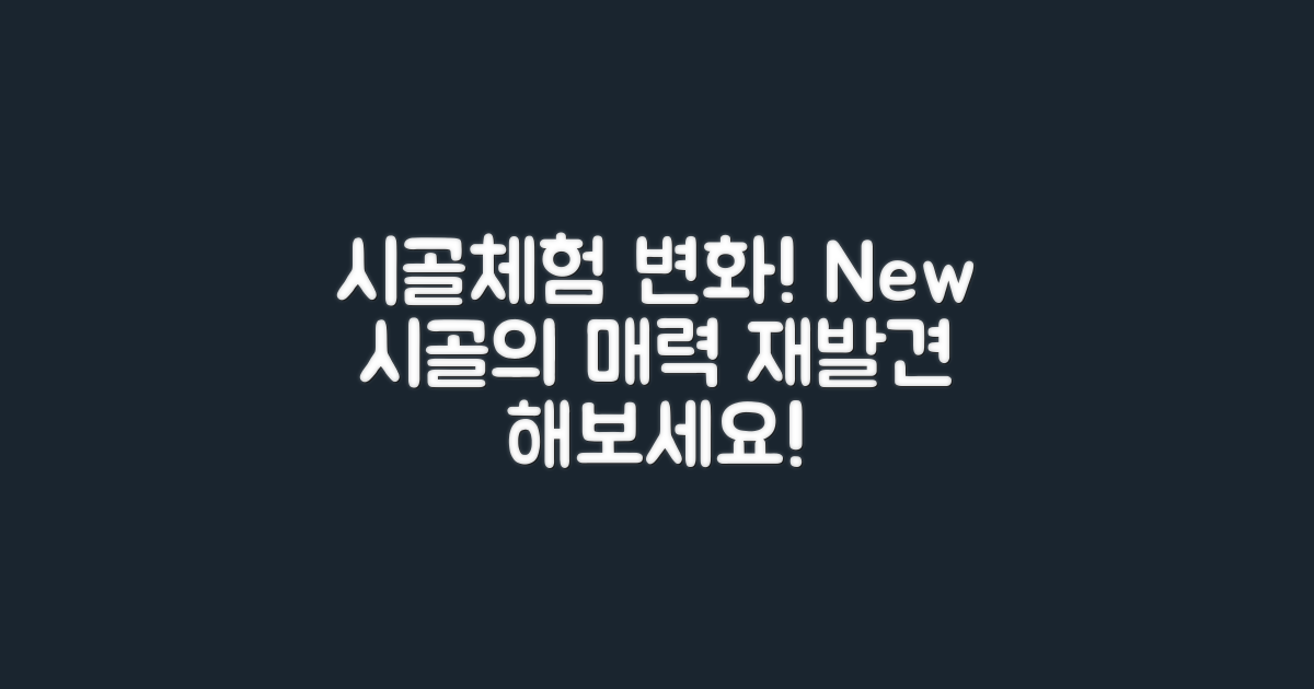 시골체험의 변화 양상