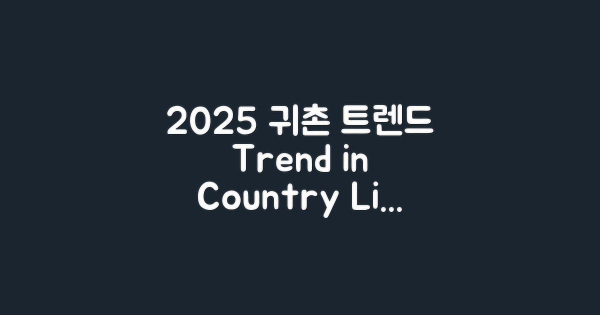 2025년 귀촌 트렌드 전망