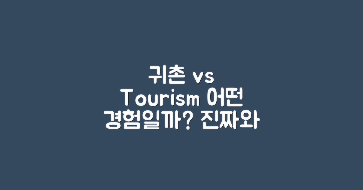 귀촌 경험 vs 관광 경험