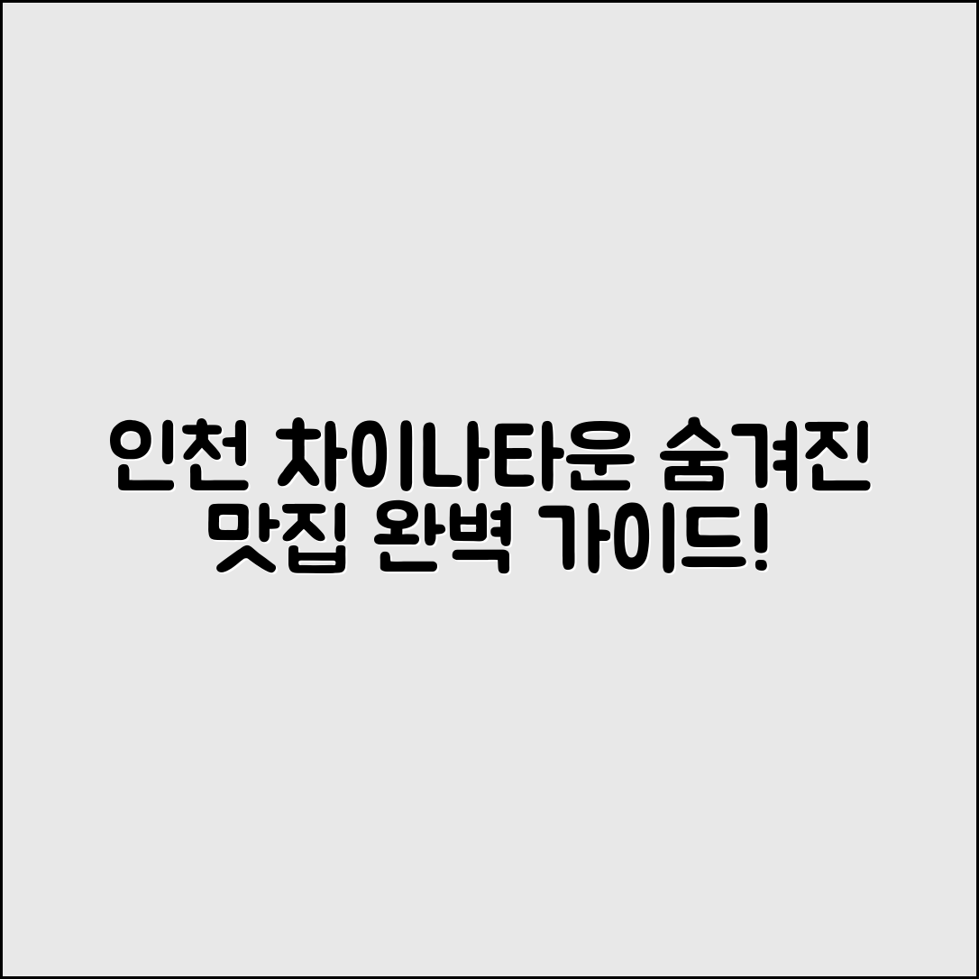 인천차이나타운맛집 완벽 가이드: 숨겨진 맛집 탐방