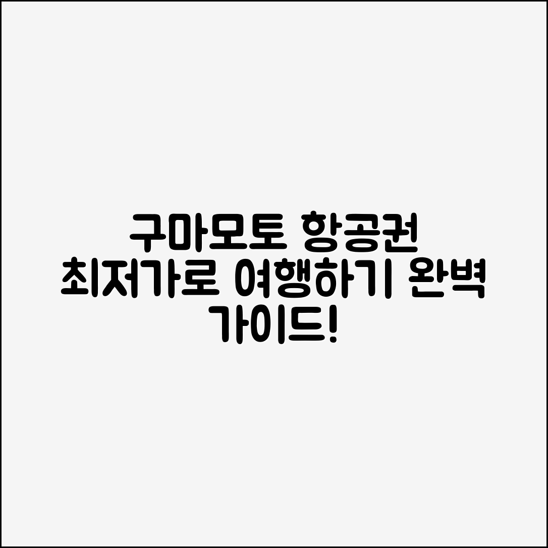 구마모토 항공권 완벽 가이드: 저렴하게 여행하기