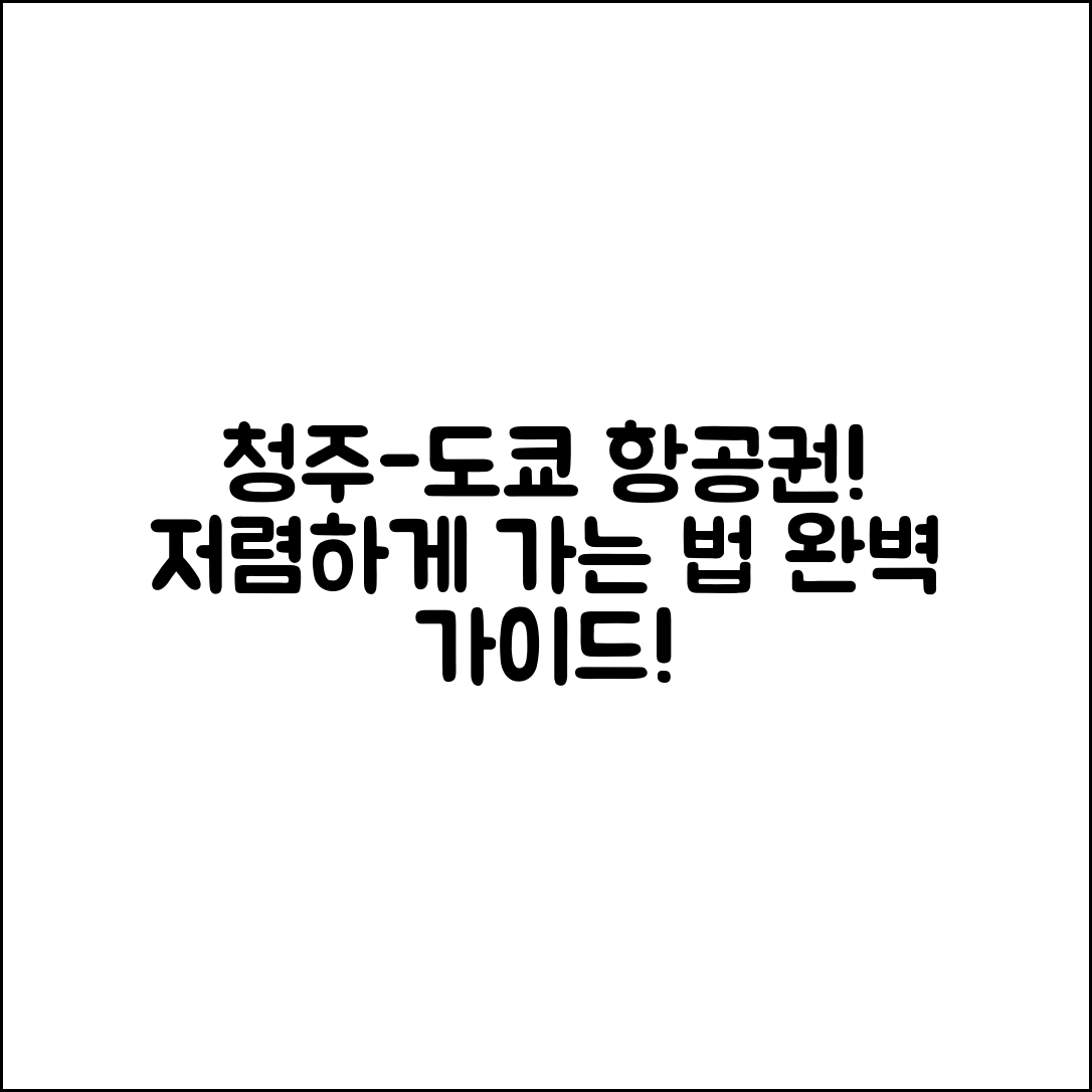 청주도쿄항공권 완벽 가이드: 저렴하게 가는 법