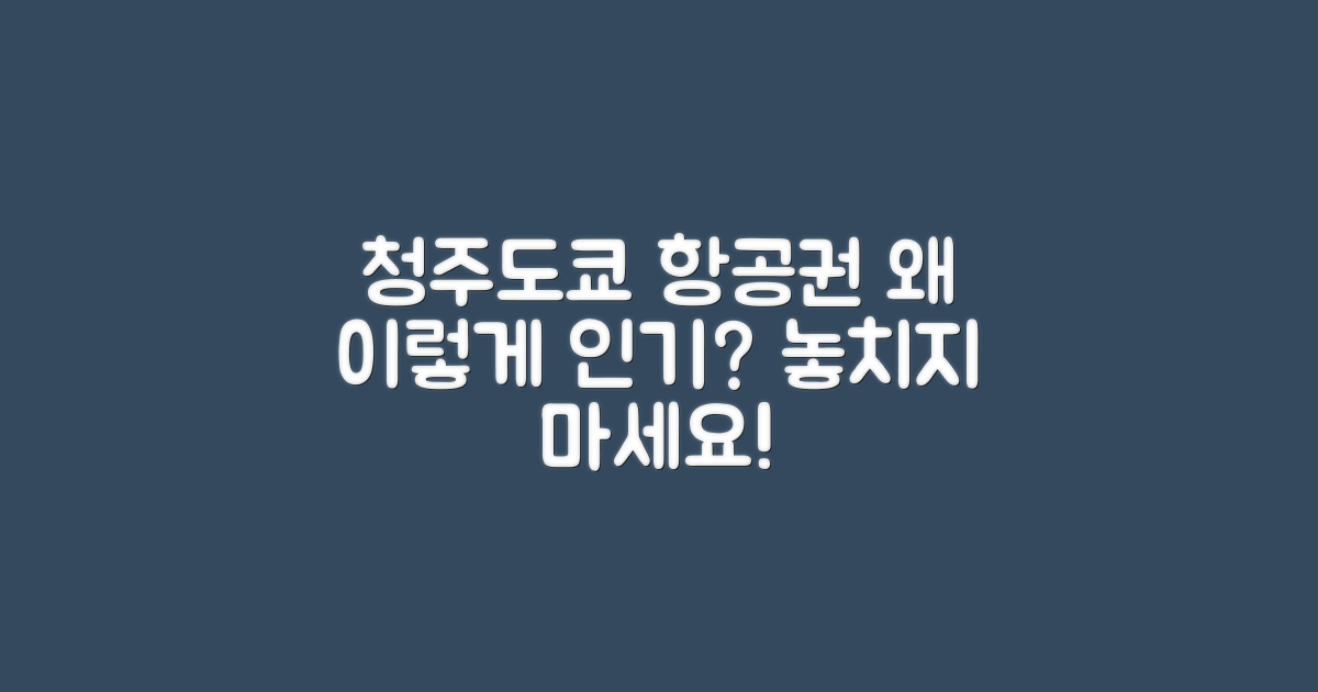 청주도쿄 항공권은 왜 인기일까?
