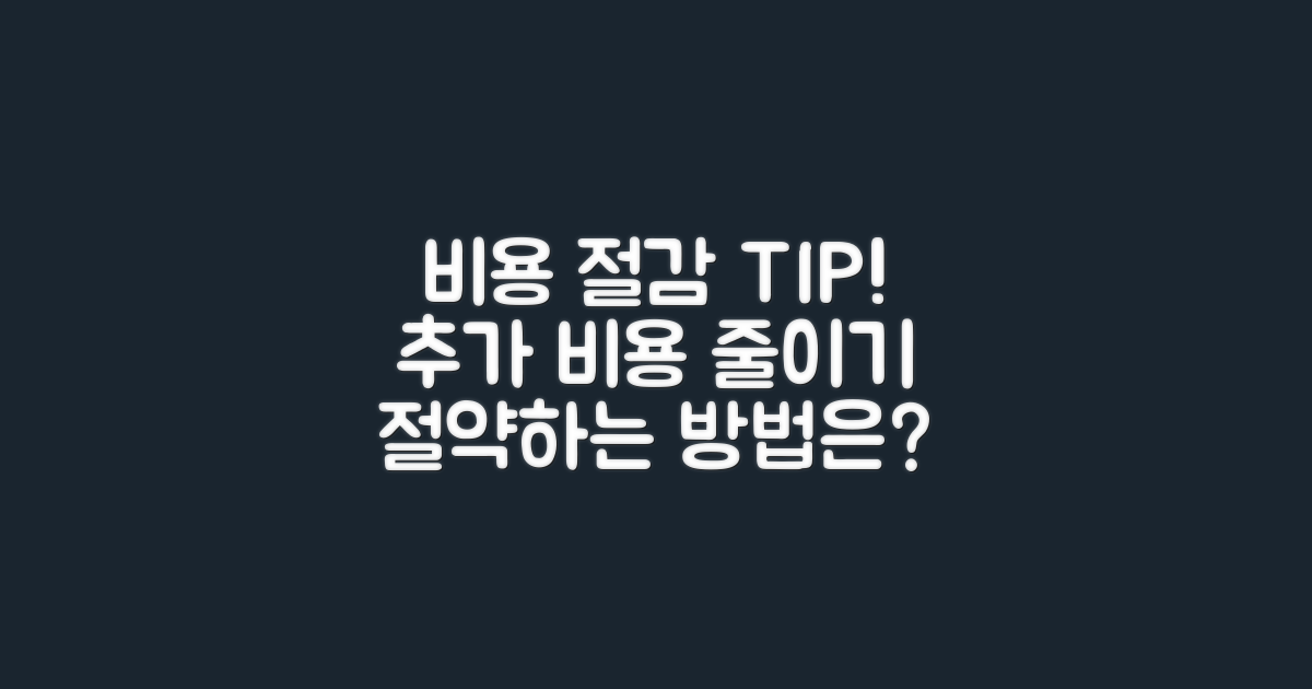 추가 비용은 어떻게 절감할까?