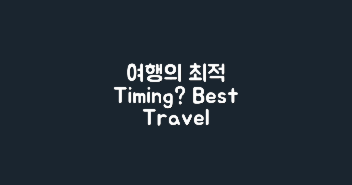 최적의 여행 시기는 언제일까?