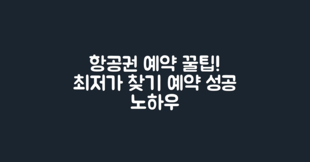 항공권 예약 꿀팁은 뭐가 있을까?
