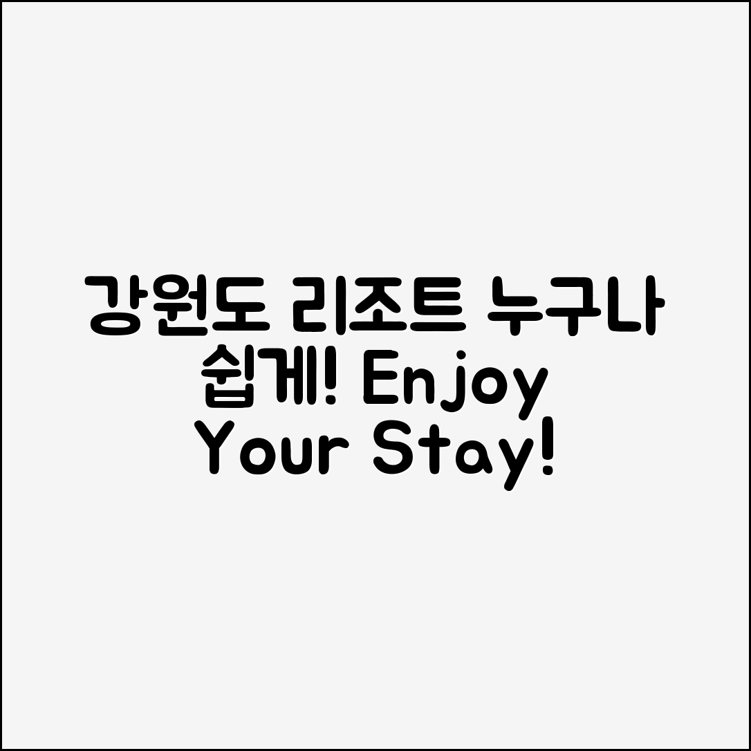 누구나 쉽게 즐길 수 있는 강원도리조트