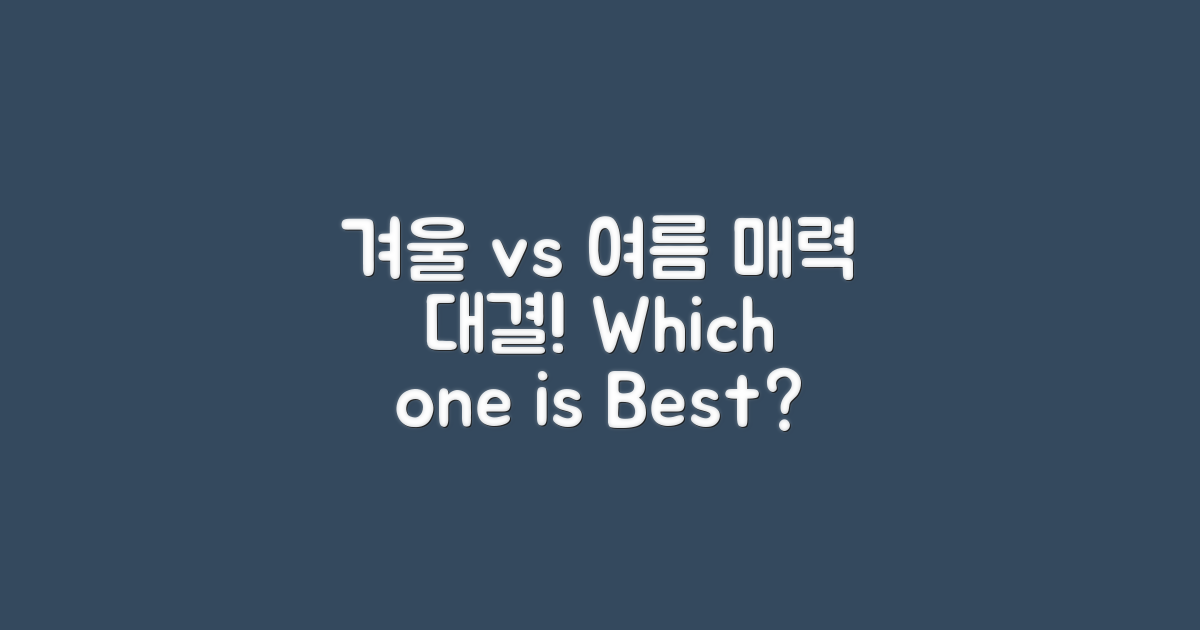 겨울과 여름의 매력