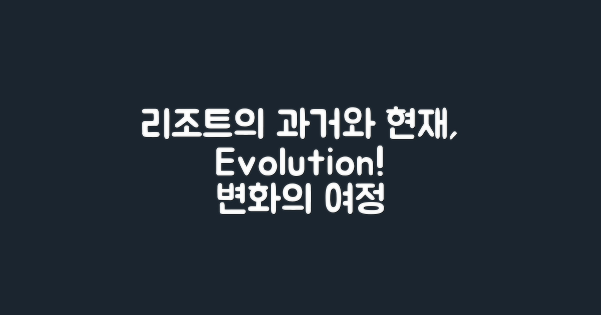 리조트의 과거와 현재