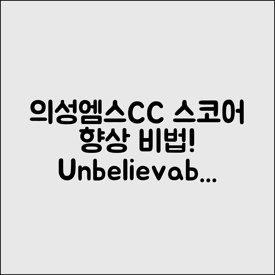 믿을 수 없는 의성엠스CC 스코어 향상 비법!