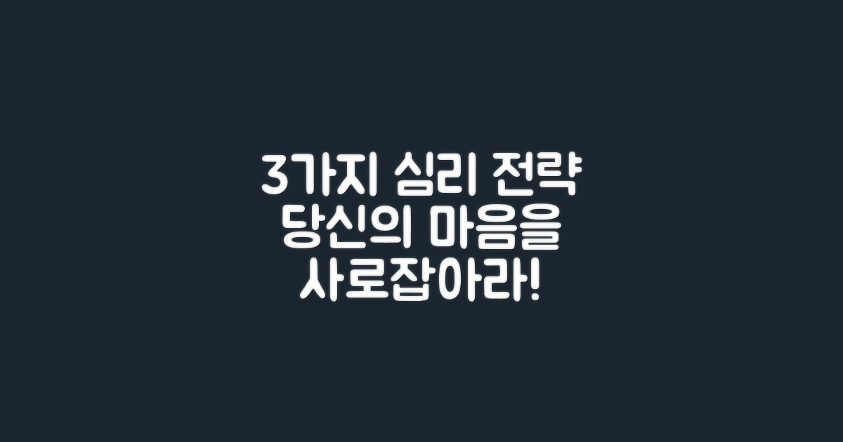 3가지 심리 전략