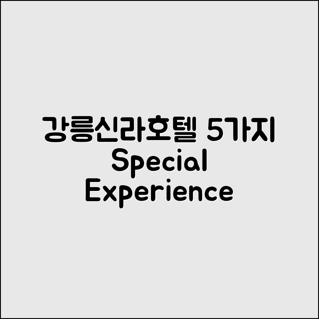강릉신라모노그램호텔에서 즐기는 5가지 특별한 경험