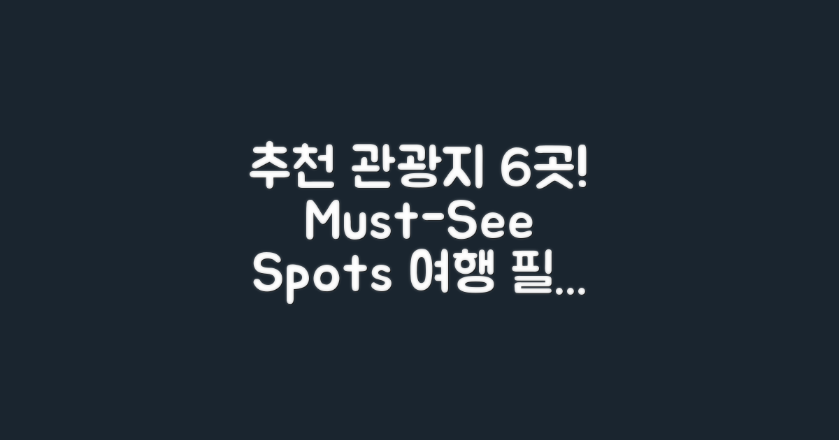 6개 추천 관광지 묶음