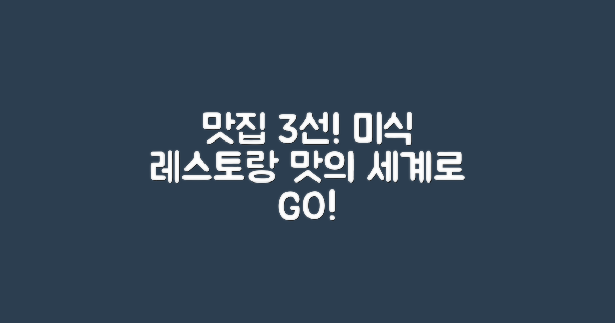 3개의 미식 레스토랑 소개