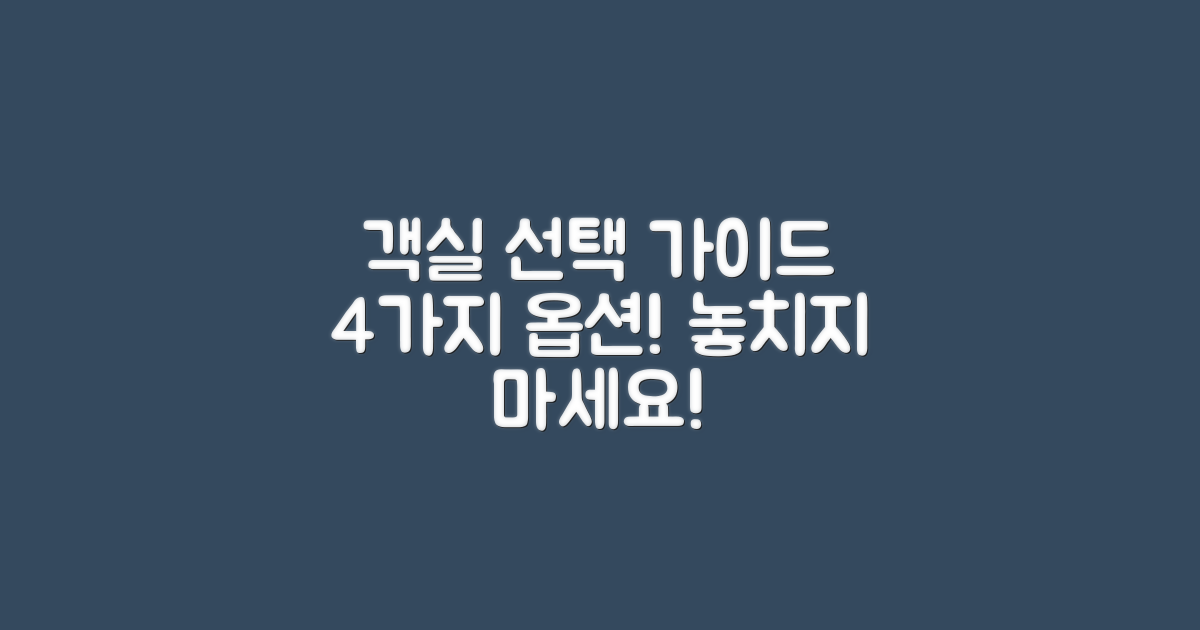 4가지 객실 선택 사항