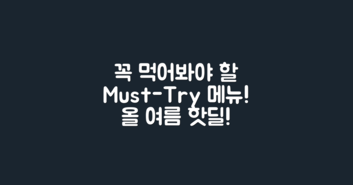 꼭 먹어봐야 할 메뉴는?