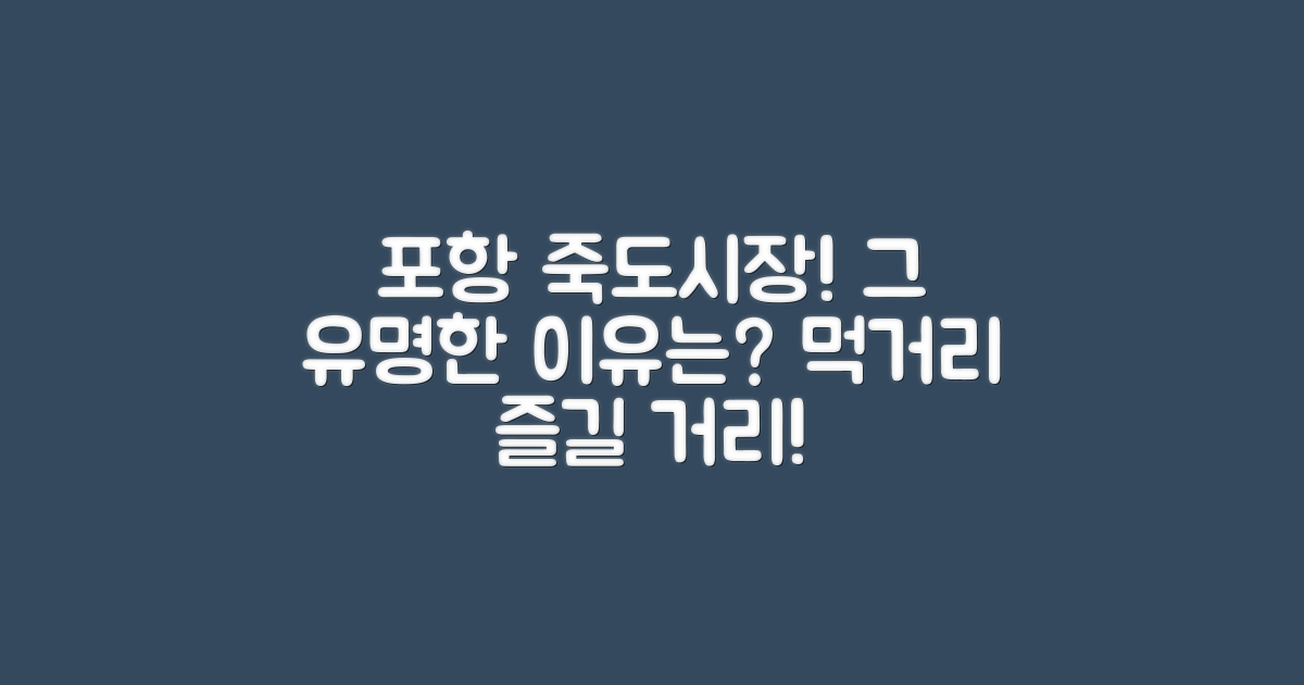 포항죽도시장 왜 유명할까?