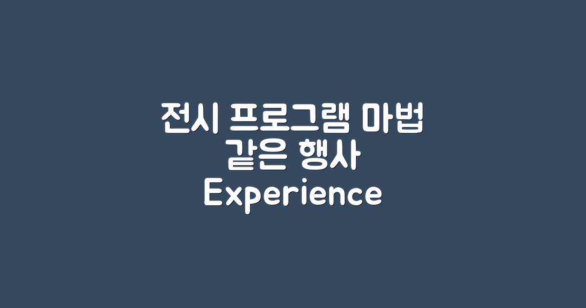 전시 프로그램 및 행사