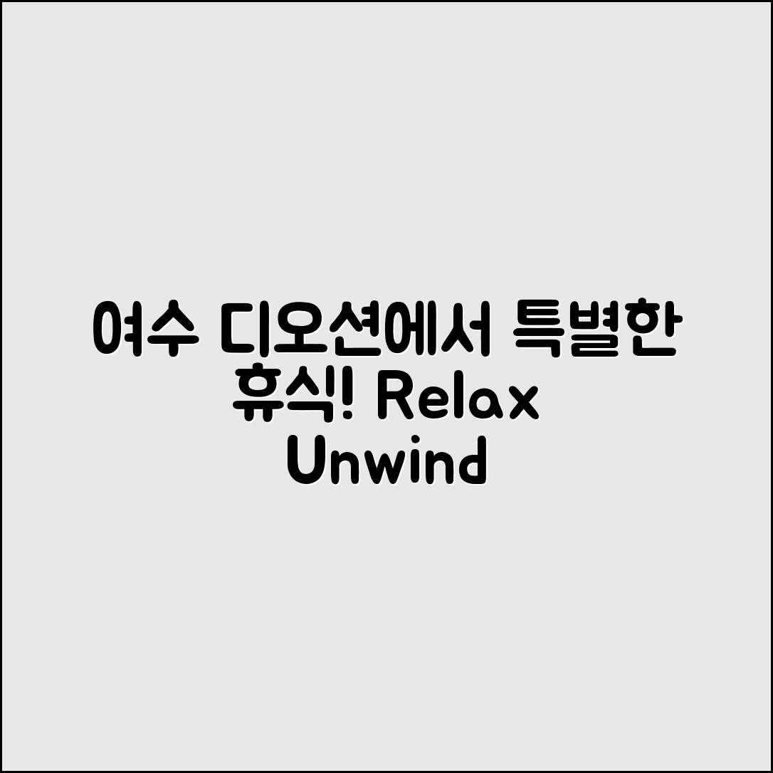 여수디오션리조트에서 특별한 휴식, 가능할까요?