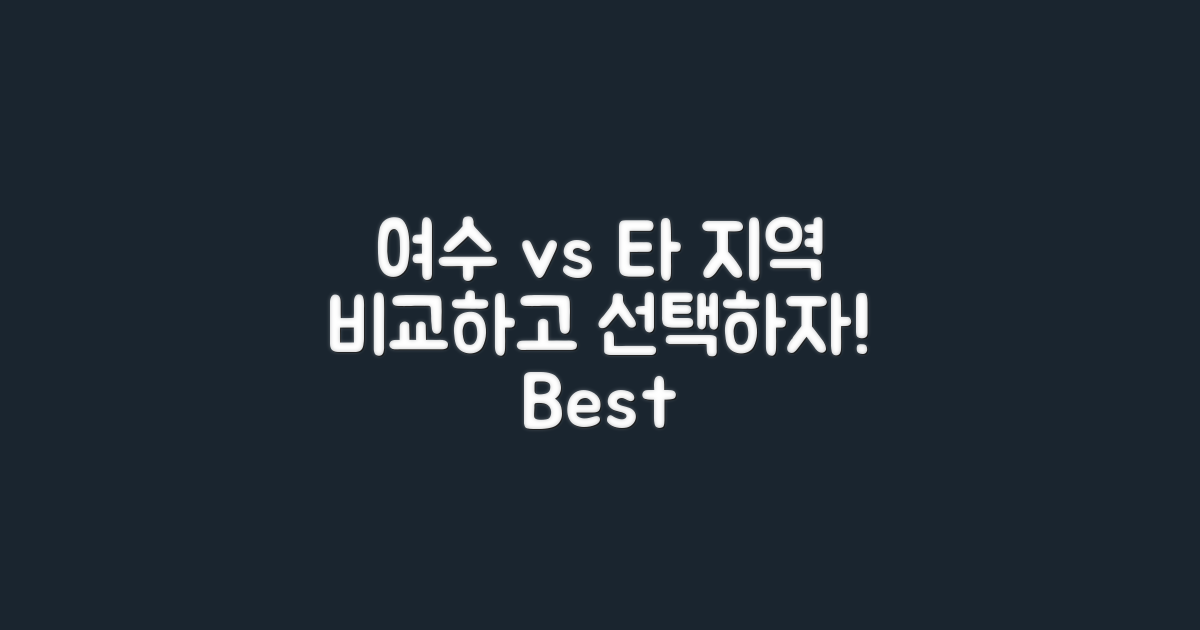 여수 vs 타 지역 비교