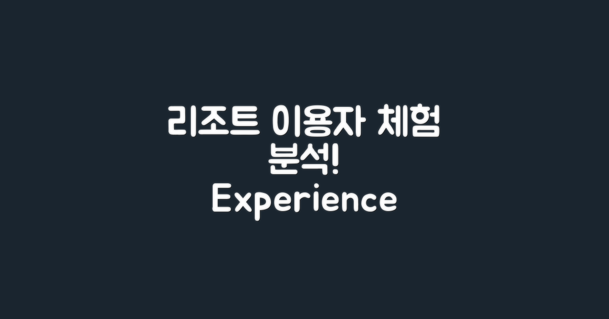 리조트 이용자 경험 분석