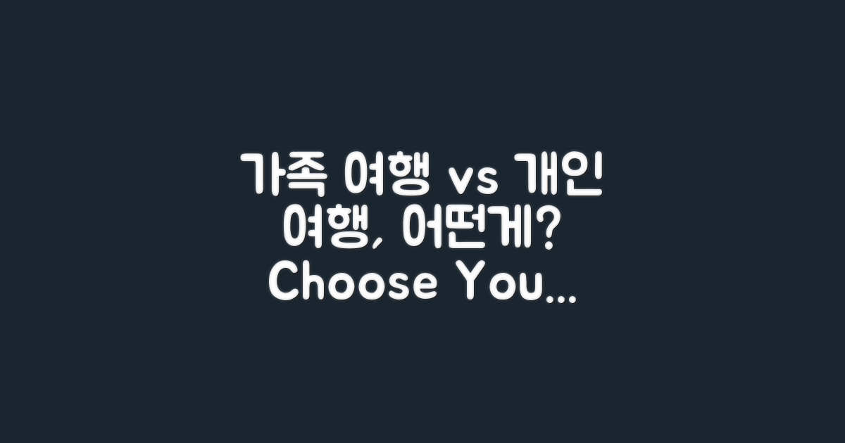 가족 vs 개인 여행 비교