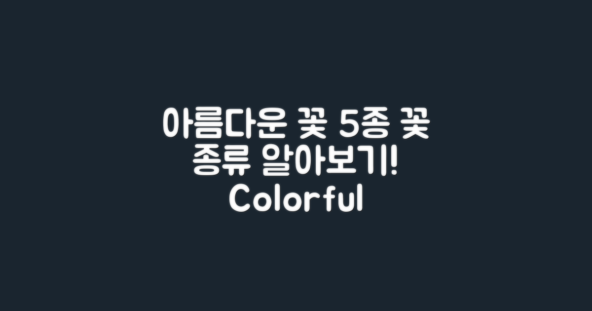 5가지 아름다운 꽃 종류