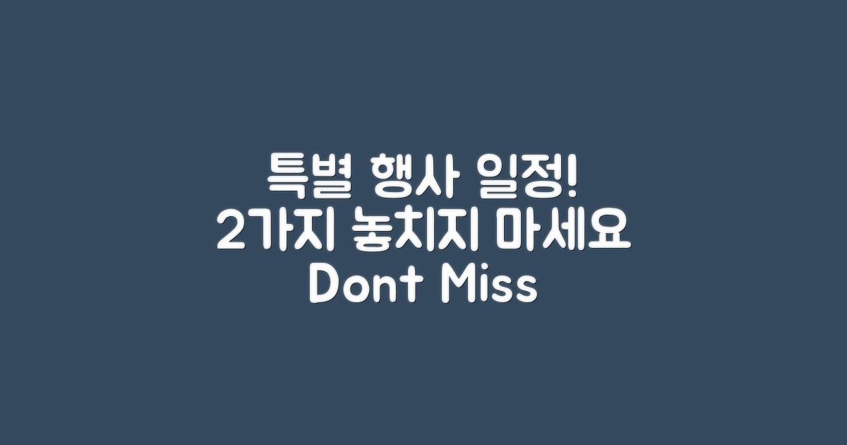 2가지 특별 행사 일정