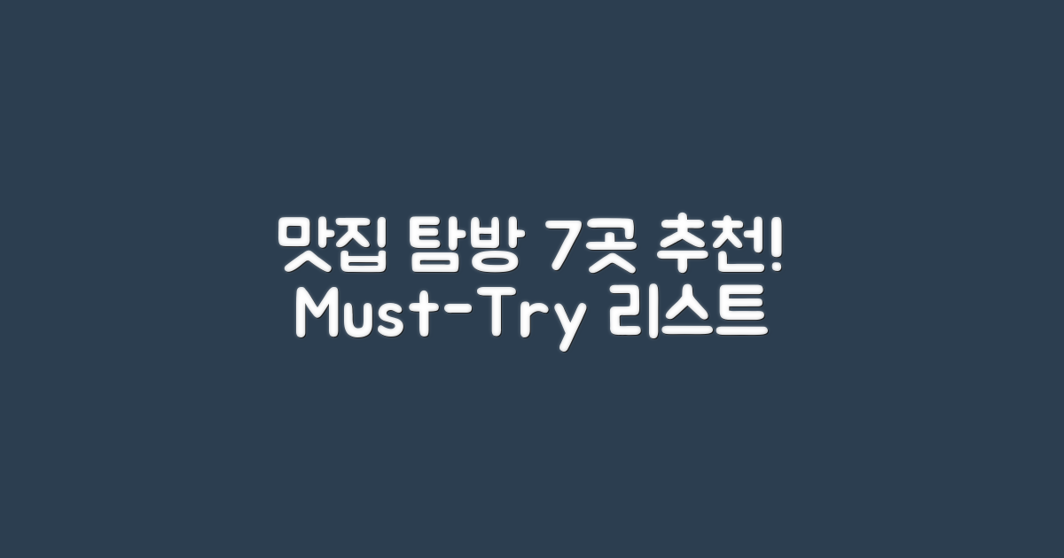 7개 맛집 탐방 리스트