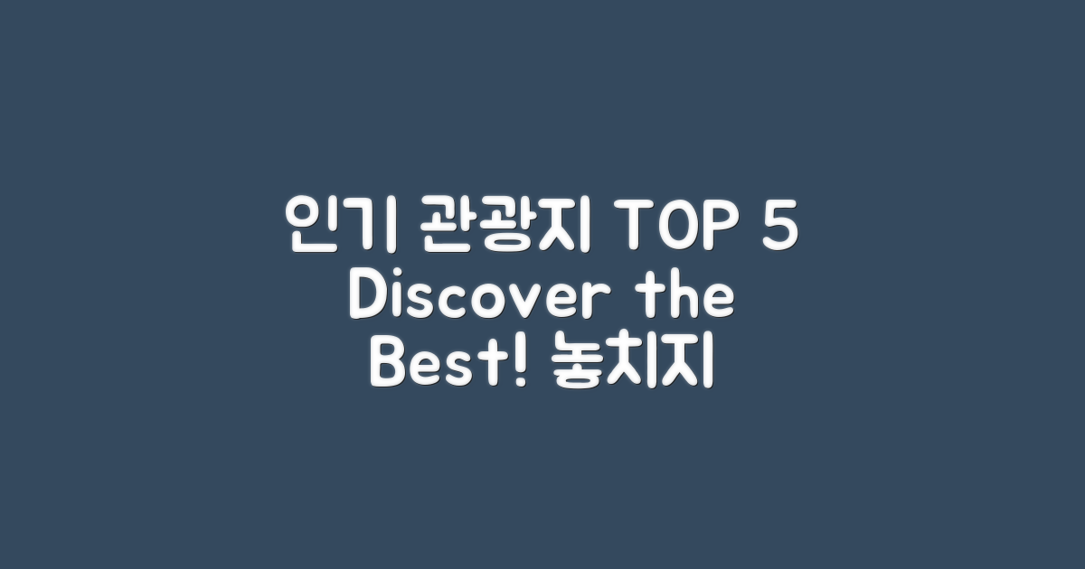 5대 인기 관광지 소개