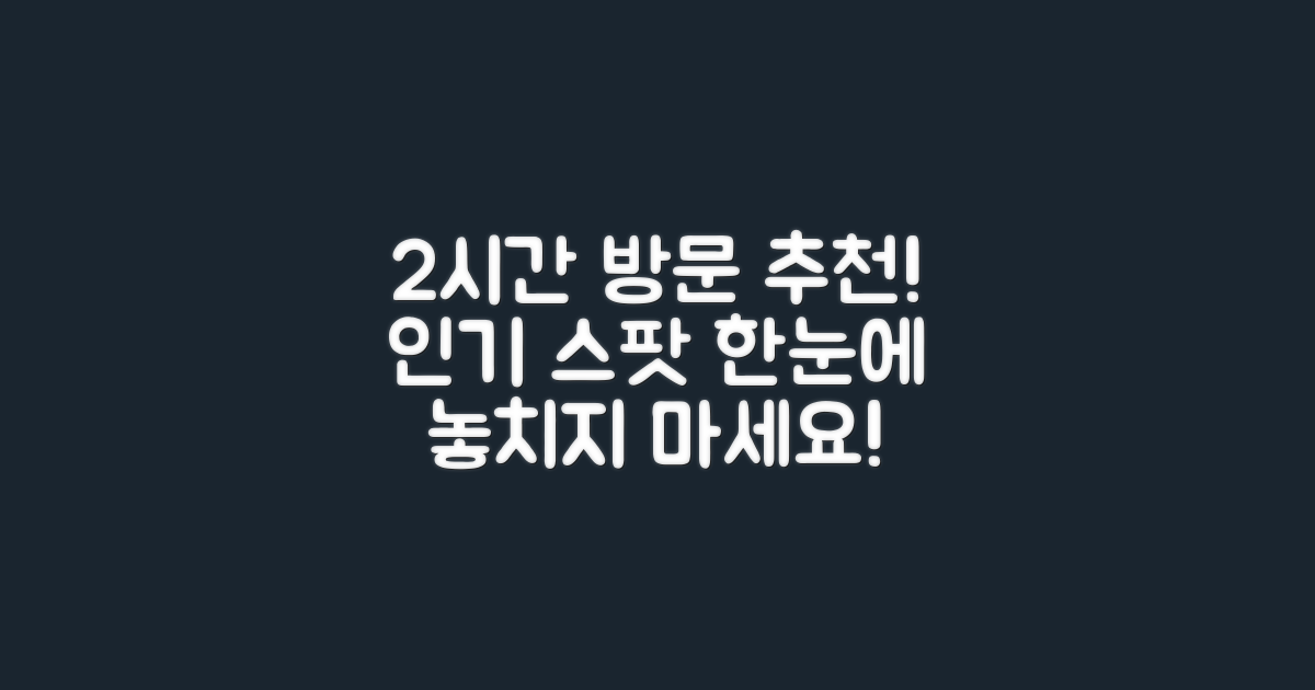 2시간 이내 방문 추천지