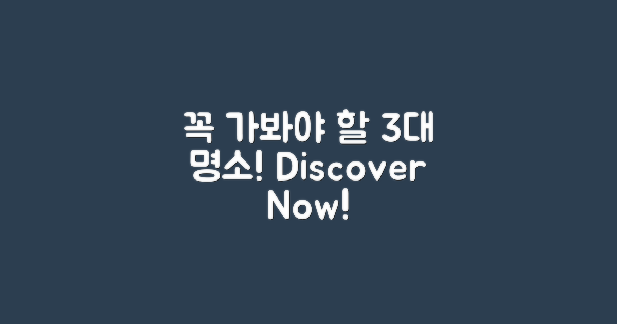 3가지 꼭 가봐야 할 명소